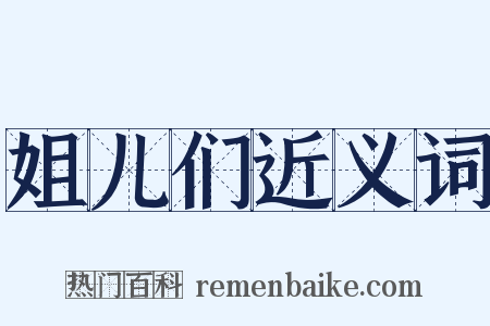 姐儿们近义词是什么意思的图片